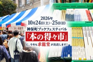 求龍堂、第34回 神保町ブックフェスティバルに出店へ 美術書最大50%OFF