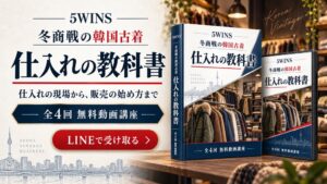 韓国古着の5WINS、無料動画講座 冬商戦の韓国古着 仕入れの教科書を公開