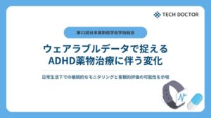 テックドクター、ADHD患者の薬物治療に伴う変化を捉えたウェアラブルデータ研究成果を第31回日本薬剤疫学会学術総会で発表