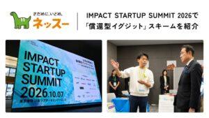 ネッスーがインパクトサミットに出展 こども支援や資金調達手法を紹介