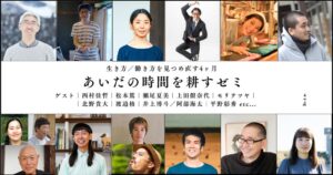 あわ居、人生の過渡期を見つめ直すゼミを12月から開講へ
