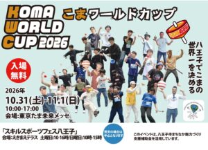 八王子でこまの祭典「KOMA WORLD CUP」開催へ　世界一を決める大会も