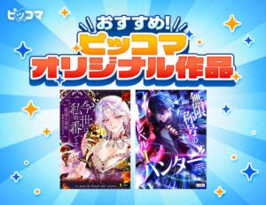 ピッコマでSMARTOON新作2作品を10月20日より順次独占配信へ