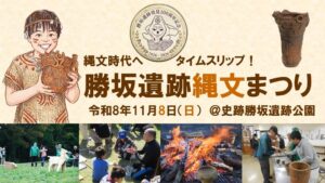 相模原市の史跡勝坂遺跡公園で勝坂遺跡縄文まつりを令和8年11月8日に開催へ