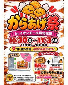 からあげ祭 in イオンモール堺北花田が10月30日から開催へ
