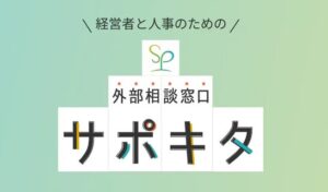 サポキタがセミオーダー型のハラスメント対策研修を開始　1コマ60,000円から