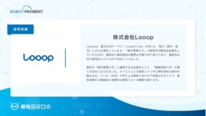 Looop、ROBOT PAYMENTの債権回収ロボを採用 督促を自動化