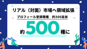 ココナラ、オンラインから「リアル（対面）」市場へ領域を拡張第一弾として、プロフィールに登録できる職種を約200から約500種類へ