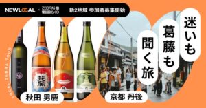 ローカルゼブラツアー、秋田県男鹿市と京都丹後地域で開催へ 参加者を募集