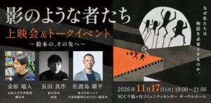 長田真作の絵本イベントが2026年11月に開催へ 短編映像上映とトークショー