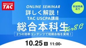 TAC、USCPAの魅力や試験概要を解説するセミナーを2026年10月25日に開催へ