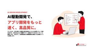 ナレッジコミュニケーションがAI駆動開発支援サービスの提供を開始