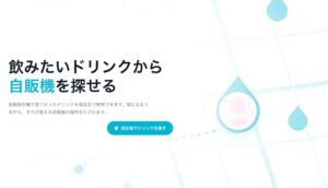 600株式会社、自販機マップdr.inkの全国版をリリース