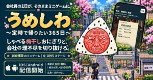 SNAPLACE、スマホゲームうめしわ 〜定時で帰りたい365日〜を配信開始
