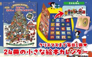 講談社、24冊のミニ絵本が入ったアドベントカレンダーを発売
