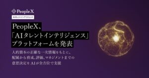 PeopleX、人事の意思決定をAIが支援するプラットフォームの提供を発表