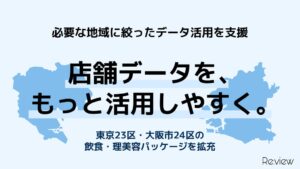 必要な地域の店舗情報を、もっと活用しやすく。東京23区・大阪市24区のデータを「区単位」で提供開始