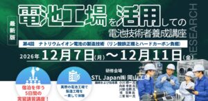 シーエムシー・リサーチがナトリウムイオン電池の工場実習型セミナーを12月開催へ