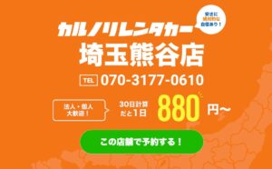 格安マンスリーレンタカー専門店、カルノリレンタカーが埼玉県で6店舗目となる『埼玉熊谷店』を10月19日にオープン