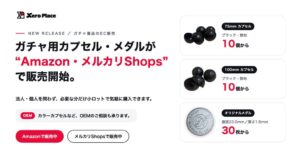 ゼロプレイスが空カプセルとメダルをAmazonやメルカリShopsで販売開始
