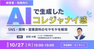 ハッピーPRが中小企業向けにAI生成文章の改善をテーマにした無料セミナーを10月27日に開催へ