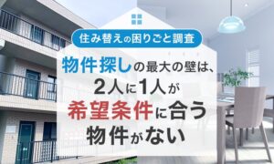 東海地方の賃貸住み替え調査、最重視は間取りで66.1%