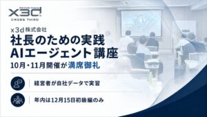 x3d武石氏登壇の社長のための実践AIエージェント講座中級編が満席で開催