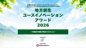 地方創生ユースイノベーションアワード2026、最終審査に進出する8組が決定