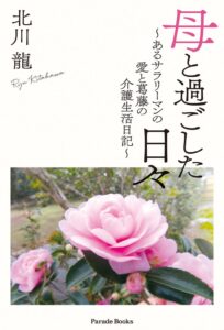 北川 龍による 母と過ごした日々 が2026年10月20日発売へ
