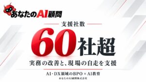 あなたのAI顧問の支援社数が60社突破　経営者向け無料AI相談も実施
