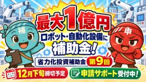 中小企業省力化投資補助金一般型の第9回公募が11月上旬開始へ 最大1億円を支援