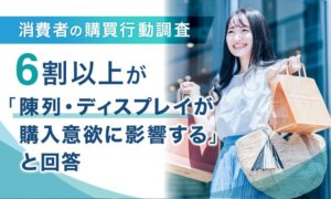 スーパーの陳列が購入意欲に影響と65.4％が回答　整理された売り場希望は8割超