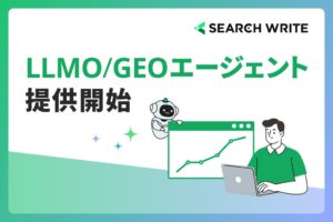 「SEARCH WRITE」がLLMO支援サービスへ大幅アップデート。AI検索上のブランド可視化から改善提案まで支援する「LLMO/GEOエージェント」を提供開始