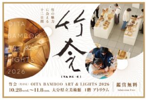 OITA BAMBOO ART & LIGHTS 2026 竹会〈たけえ〉のご案内