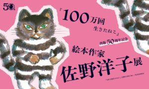 100万回生きたねこ出版50周年記念の絵本作家・佐野洋子展が2027年4月開催へ