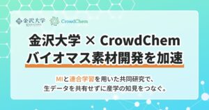 金沢大学とCrowdChemが連合学習を用いたバイオマス素材開発の共同研究を開始