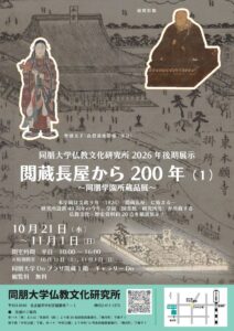同朋大学、閲蔵長屋創設200年の史料展示を2026年10月21日から開催へ