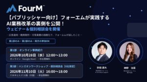フォーエム、メディアやアプリ運営企業向けにAI活用事例の勉強会を順次開催へ