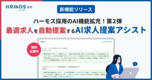 ビズリーチのHRMOS採用がAI求人提案アシスト機能を提供開始