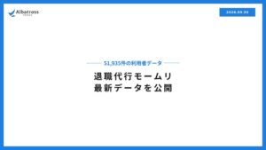 退職代行モームリが累計51,935名データ開示 約3人に2人が同業種望まず