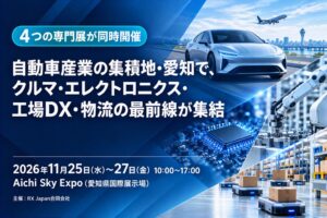 自動車産業の集積地・愛知で、クルマ・エレクトロニクス・工場DX・物流の最前線が集結 ――名古屋大学発、従来比70%軽量の次世代インバータ『フェザーインバータ』が愛知県初展示