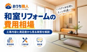 和室リフォームの費用相場｜工事内容と満足度から見る実態を解説