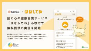 脳と心の健康習慣サービス「はなしてね」、小牧市で無料提供の実証を開始