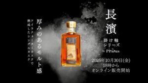 ロイヤルマイル、限定160本の長濱シングルモルトを10月30日に発売へ