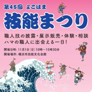 令和８年11月１日に横浜市技能文化会館で職人技の実演や体験イベント開催へ