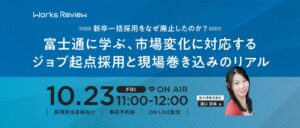 ワークス・ジャパン、富士通のジョブ起点採用を学ぶセミナーを10月23日開催へ