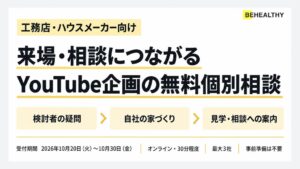 ビーヘルシー、工務店対象に来場につながるYouTube企画の無料相談を実施へ