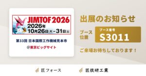 匠技研工業がJIMTOF2026に出展へ AI基幹システム匠フォースを紹介