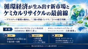 SSKが循環経済とケミカルリサイクルをテーマにしたセミナーを2026年11月に開催へ