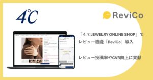 ４℃公式ECサイトがReviCo導入 投稿率493％増でCVRは2倍に